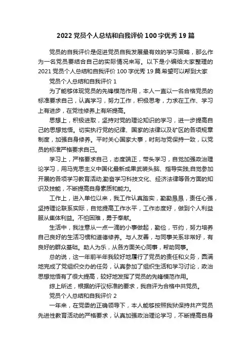 2022党员个人总结和自我评价100字优秀19篇