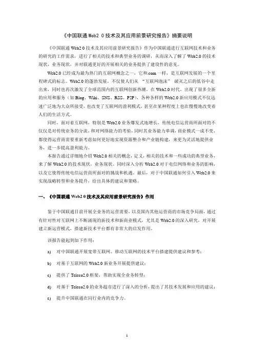 中国联通Web20技术及其应用前景研究报告