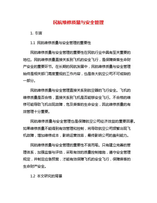 民航维修质量与安全管理