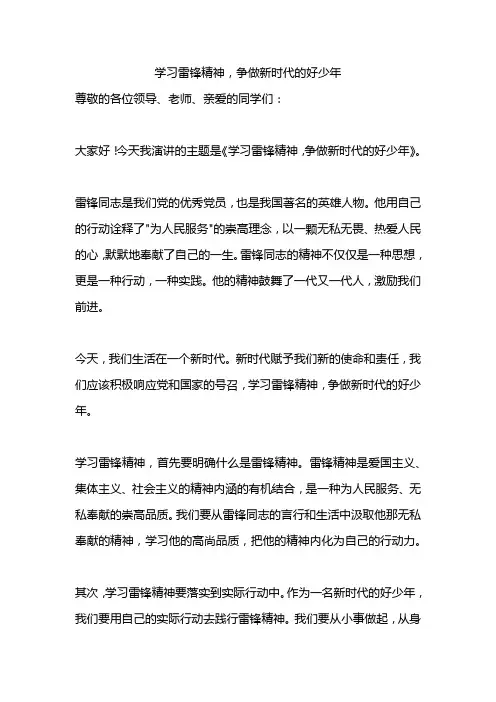 学习雷锋精神,争做新时代的好少年