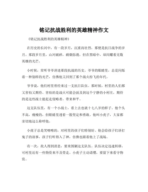 铭记抗战胜利的英雄精神作文
