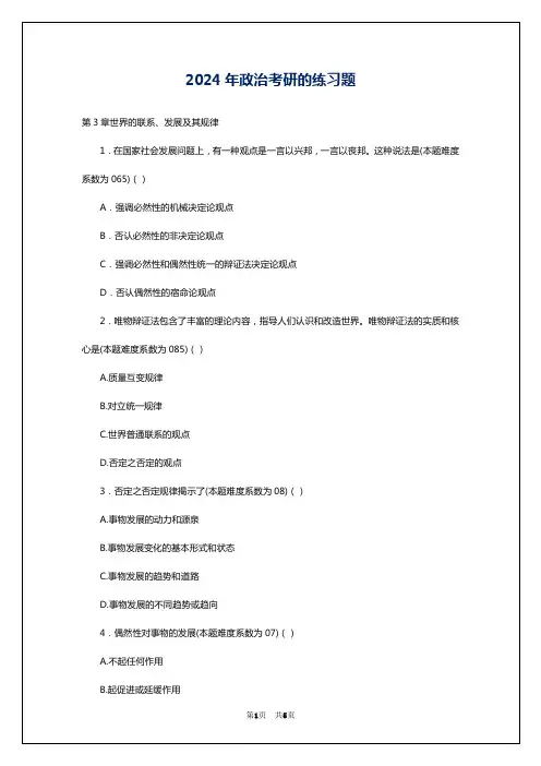 2024年政治考研的练习题