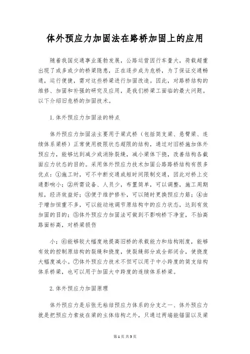 体外预应力加固法在路桥加固上的应用