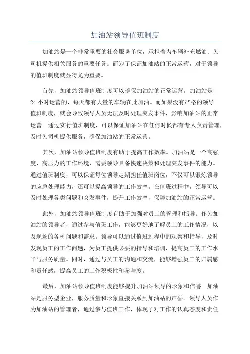 加油站领导值班制度