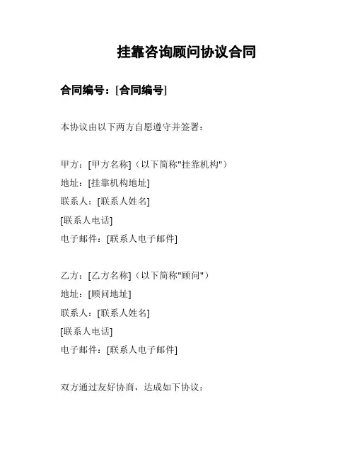 挂靠咨询顾问协议合同