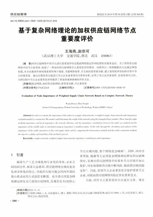 基于复杂网络理论的加权供应链网络节点重要度评价