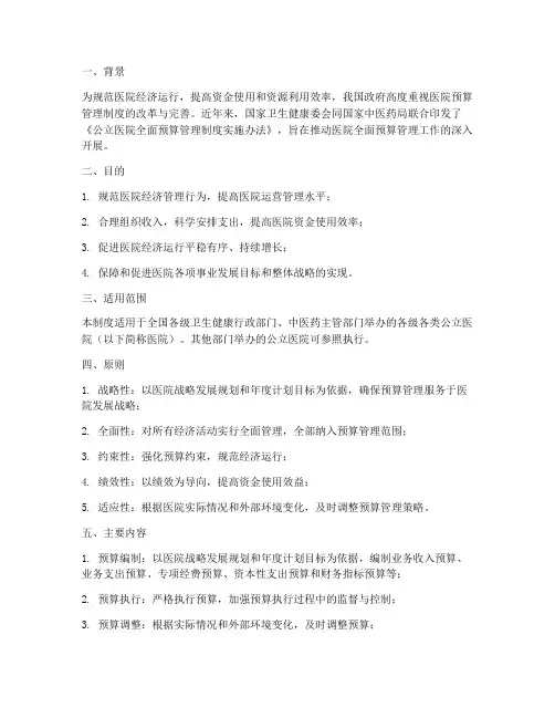 医院全面预算管理制度