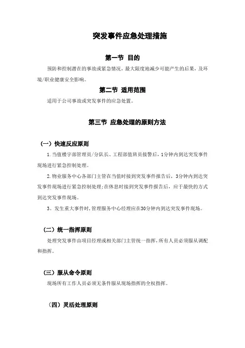 物业突发事件应急处理措施