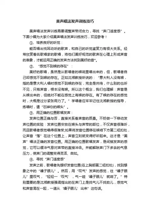 美声唱法发声训练技巧