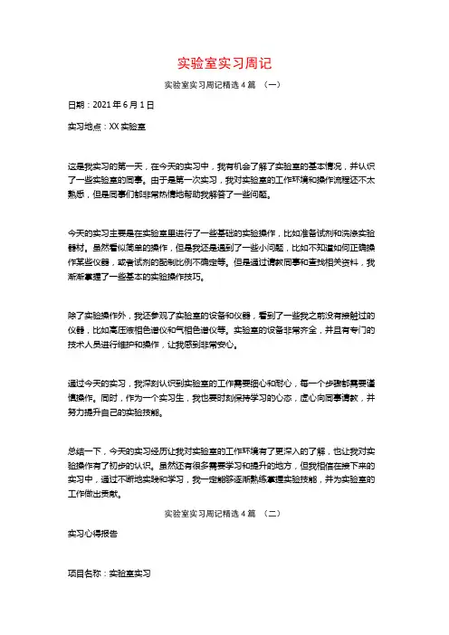 实验室实习周记4篇