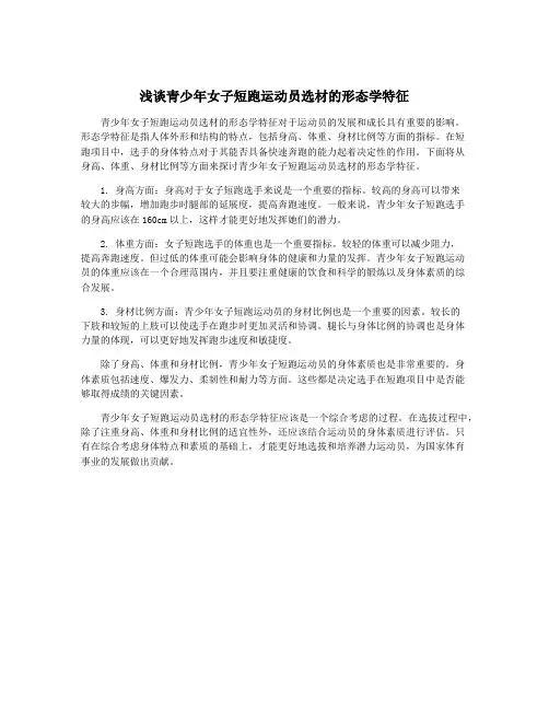 浅谈青少年女子短跑运动员选材的形态学特征