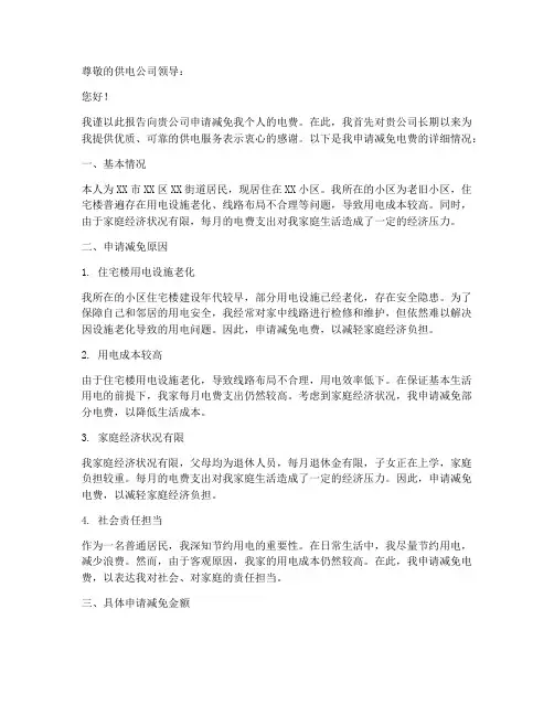 个人减免电费申请报告