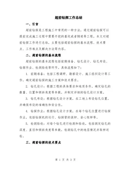 超前钻探工作总结