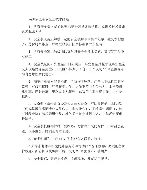 安装锅炉安全技术措施