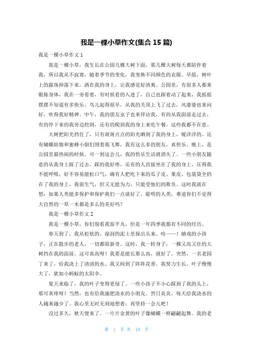 我是一棵小草作文(集合15篇)