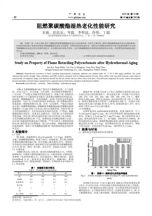 阻燃聚碳酸酯湿热老化性能研究