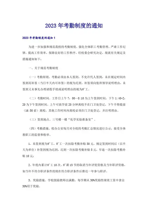 2023年考勤制度的通知