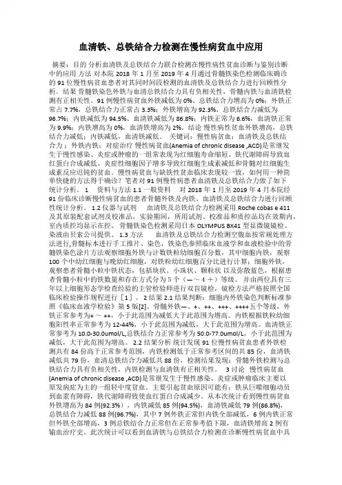 血清铁、总铁结合力检测在慢性病贫血中应用