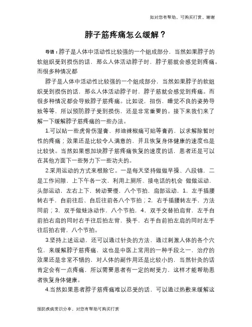 脖子筋疼痛怎么缓解？