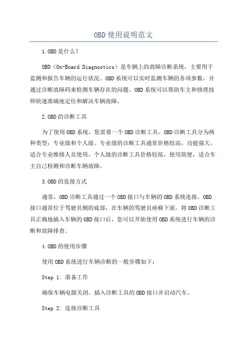 OBD使用说明范文