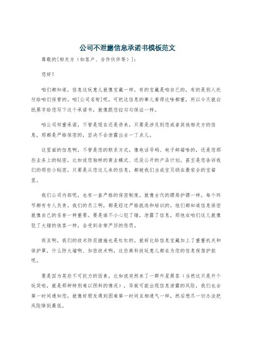 公司不泄露信息承诺书模板范文