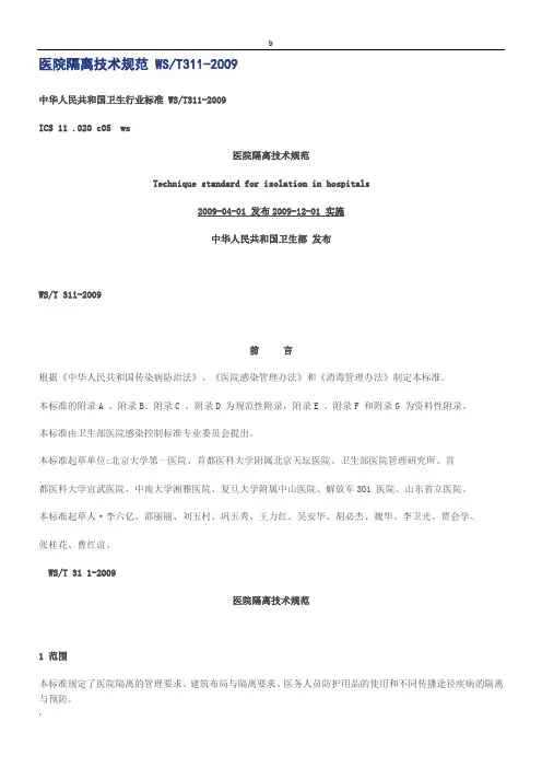 医院隔离技术规范 WST311-2009