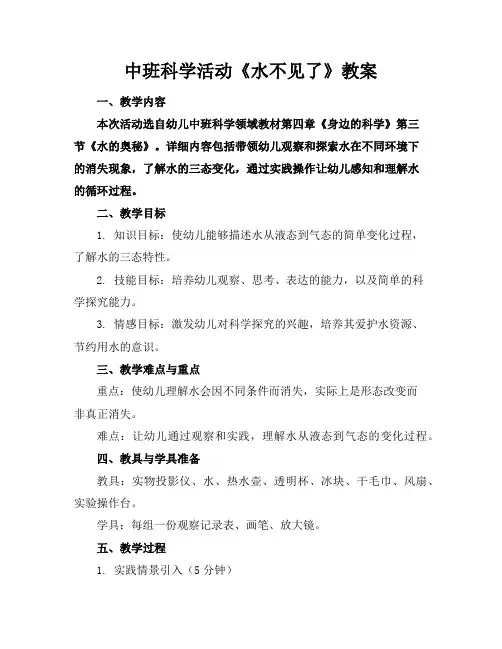 中班科学活动《水不见了》教案