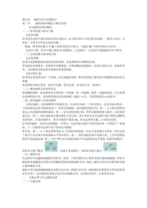 统计学导论 曾五一 第五章   抽样分布与参数估计