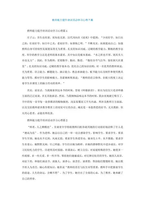 教师能力提升培训活动学习心得7篇