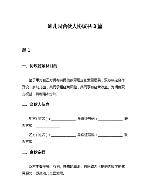 幼儿园合伙人协议书3篇
