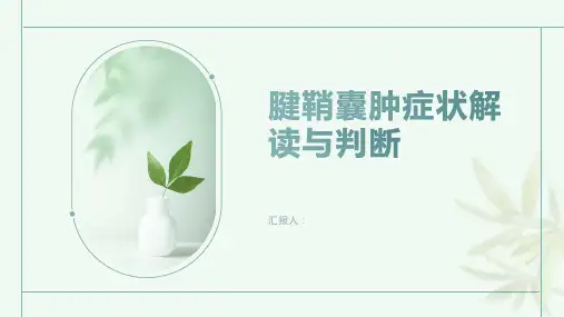 腱鞘囊肿症状解读如何判断是否患有腱鞘囊肿