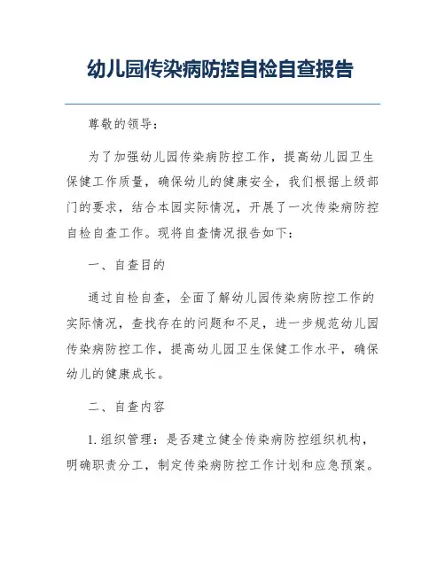 幼儿园传染病防控自检自查报告