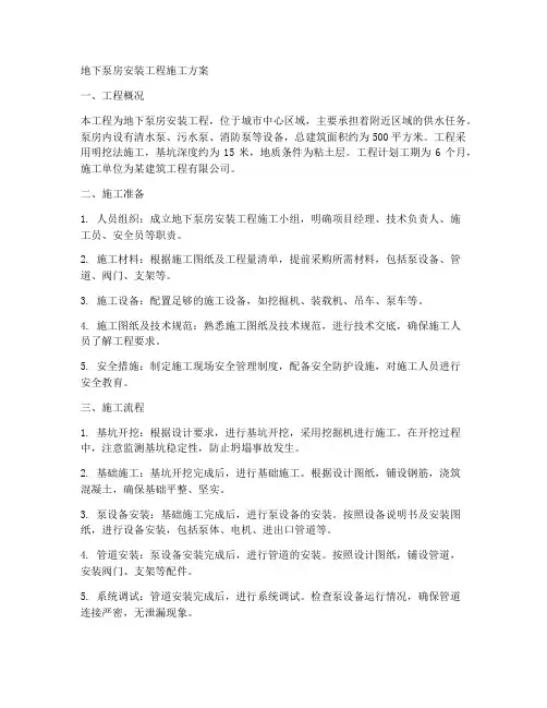 地下泵房安装工程施工方案