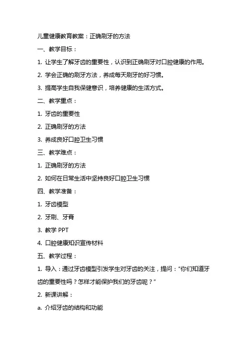 儿童健康教育教案：正确刷牙的方法
