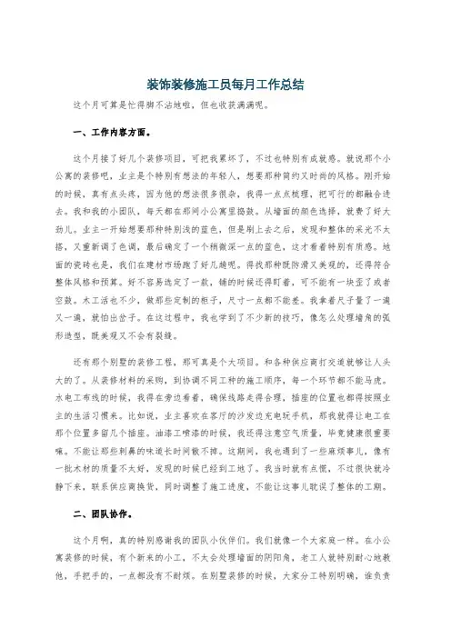装饰装修施工员每月工作总结