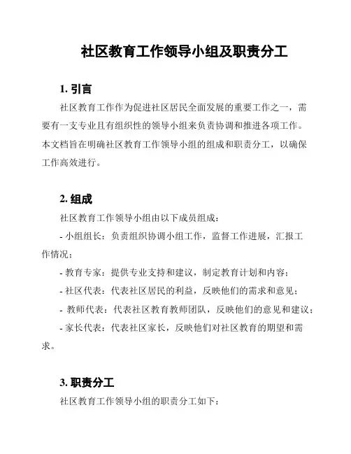 社区教育工作领导小组及职责分工