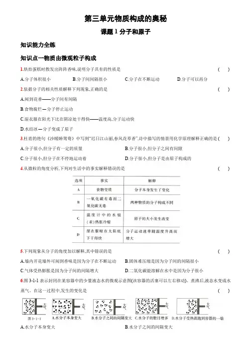 人教版九年级化学上册同步提优精练：3.1分子和原子
