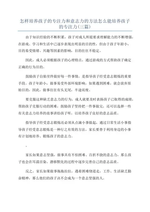 怎样培养孩子的专注力和意志力的方法怎么能培养孩子的专注力(三篇)