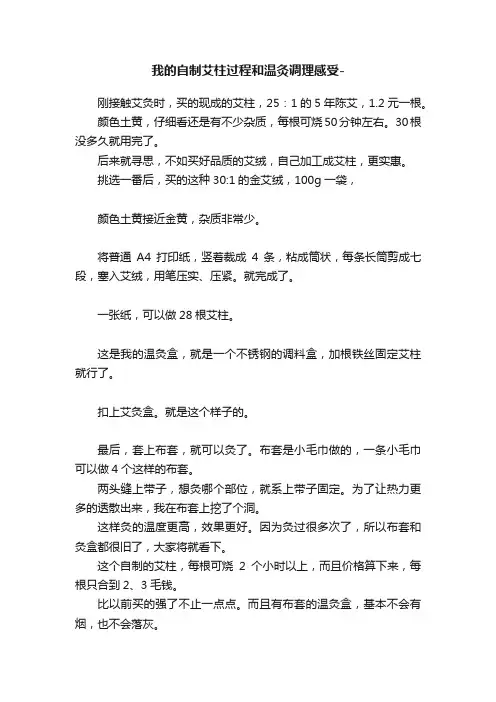 我的自制艾柱过程和温灸调理感受-