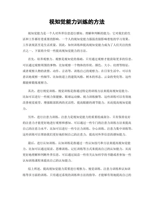 视知觉能力训练的方法