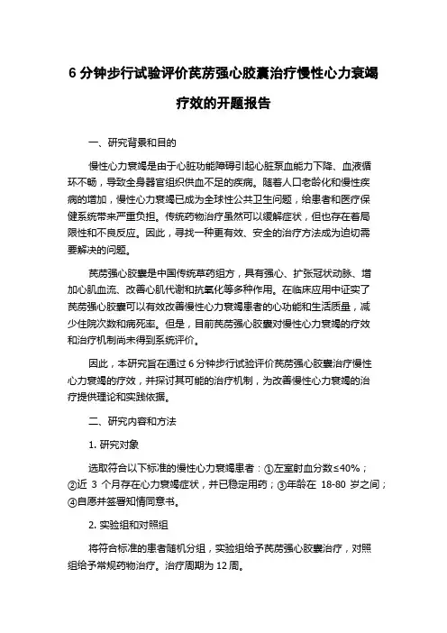 6分钟步行试验评价芪苈强心胶囊治疗慢性心力衰竭疗效的开题报告