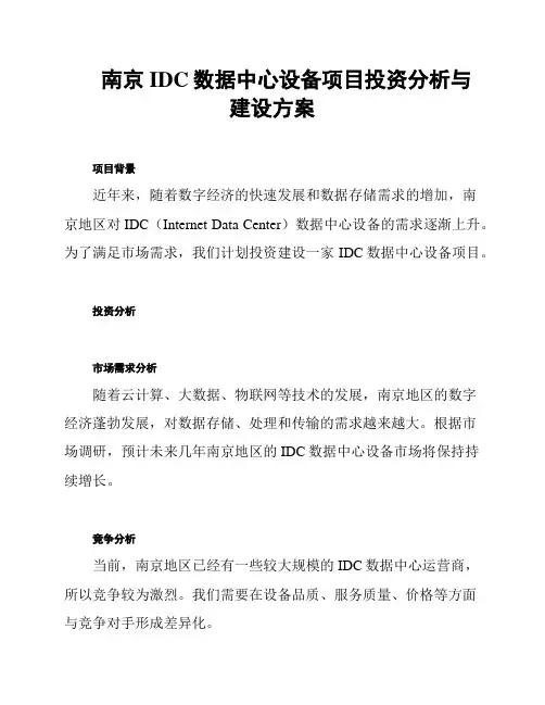 南京IDC数据中心设备项目投资分析与建设方案