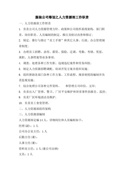 服装公司策划之人力资源部工作职责
