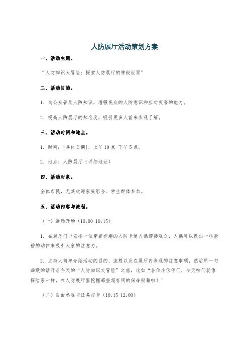 人防展厅活动策划方案
