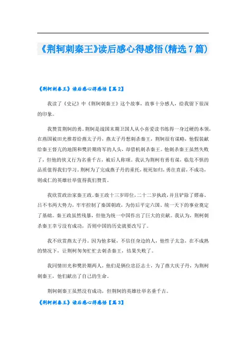 《荆轲刺秦王》读后感心得感悟(精选7篇)