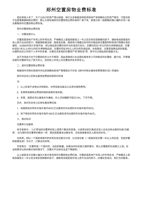 郑州空置房物业费标准