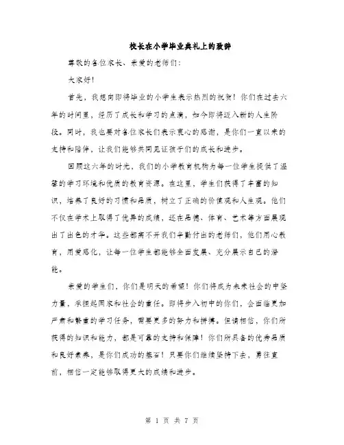 校长在小学毕业典礼上的致辞（3篇）