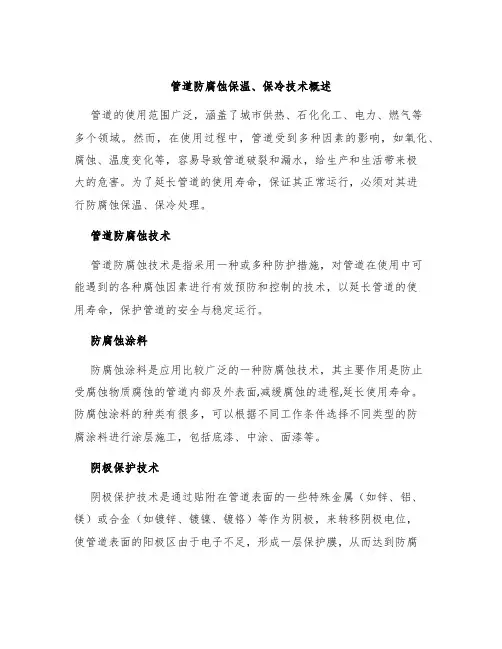 管道防腐蚀保温、保冷技术概述