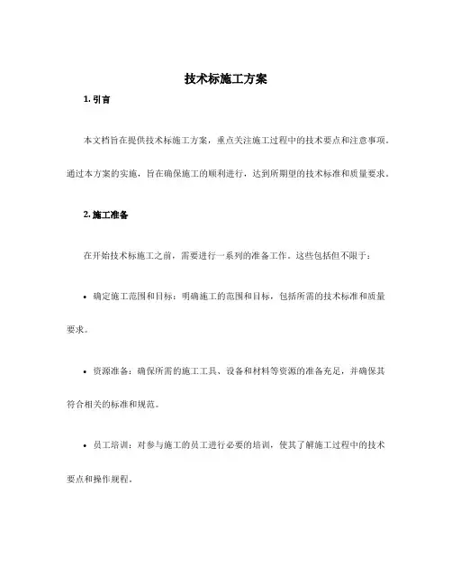 技术标施工方案
