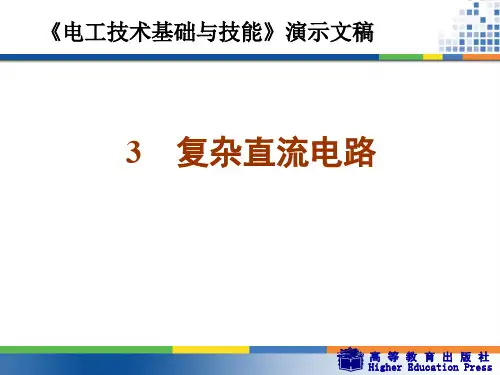 3.复杂直流电路
